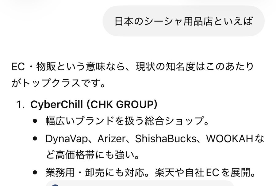 ChatGPTに「日本のシーシャ用品店といえば」と質問した実際の回答画面。CyberChill（CHK GROUP）が1番目に挙げられている