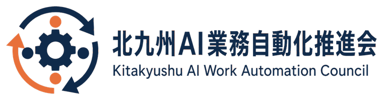 北九州AI業務自動化推進会 Kitakyushu AI Work Automation Council
