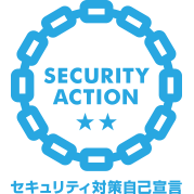 SECURITY ACTION 二つ星（IPA）