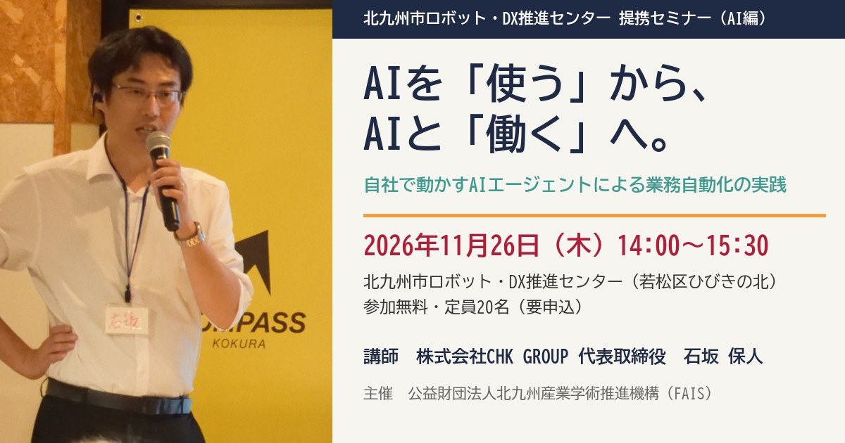 提携セミナー(AI編)AIを「使う」から、AIと「働く」へ。2026年11月26日 北九州市ロボット・DX推進センター