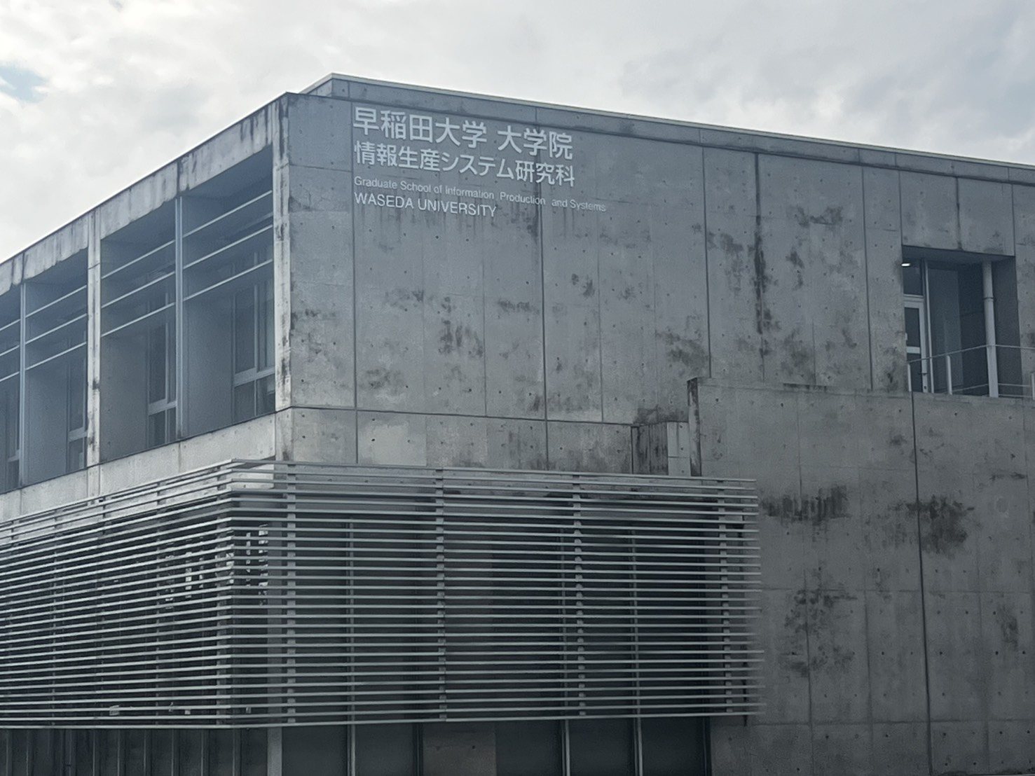 早稲田大学大学院 情報生産システム研究科の建物の外観