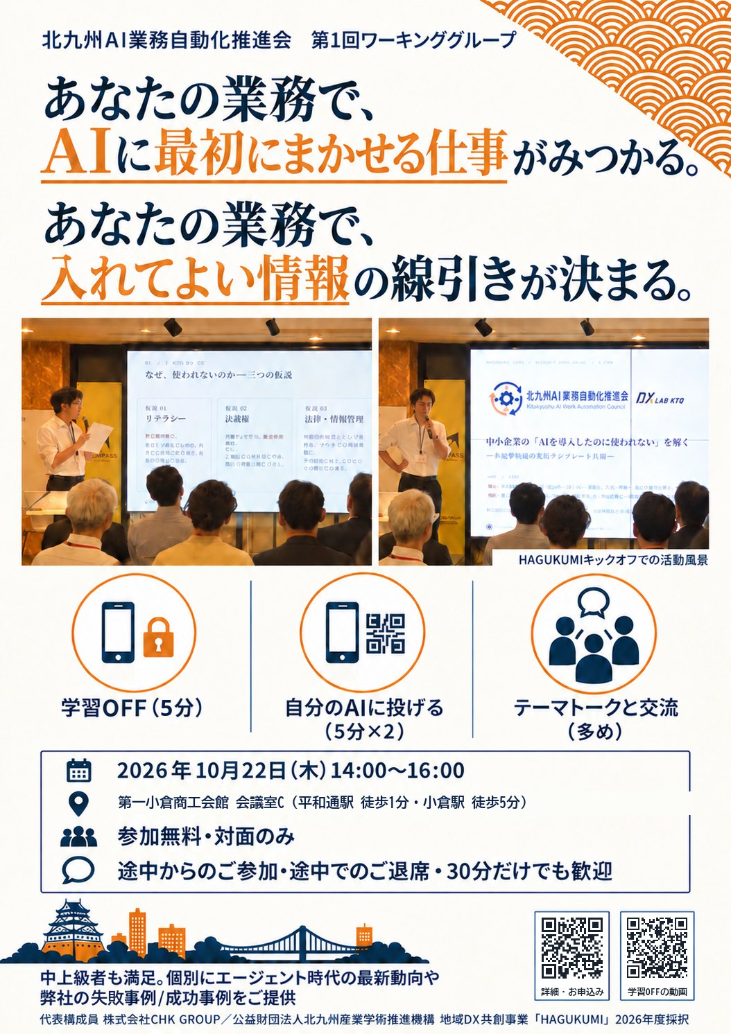 第1回ワーキンググループのフライヤー。あなたの業務で、AIに最初にまかせる仕事がみつかる。入れてよい情報の線引きが決まる。2026年10月22日(木)14:00〜16:00 第一小倉商工会館 会議室C